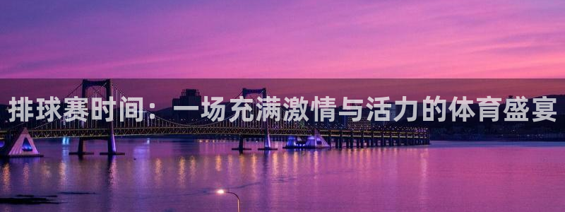 排球赛时间：一场充满激情与活力的体育