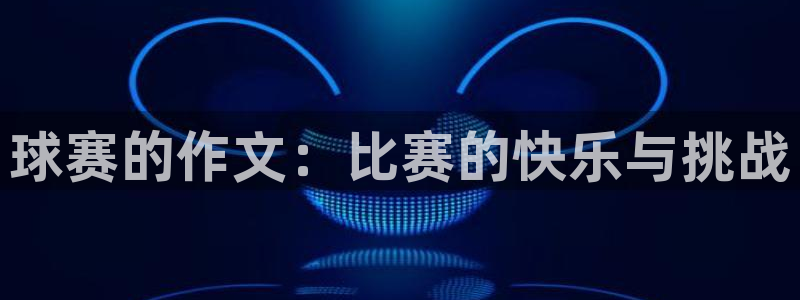 苹果table tennis游戏：球