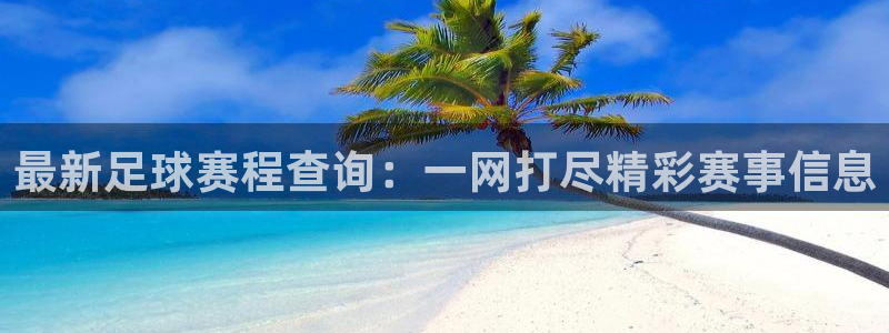  苹果体育直播app排行榜：最新足球赛程查询：一网打尽精彩赛事