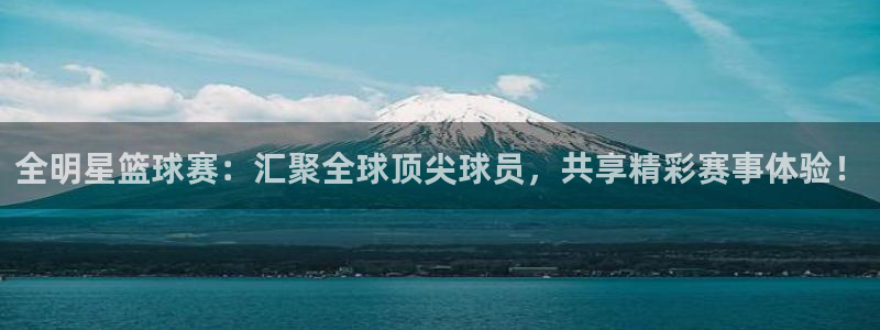 pg电子游戏试玩平台：全明星篮球赛：汇聚全球顶尖球员，共享精