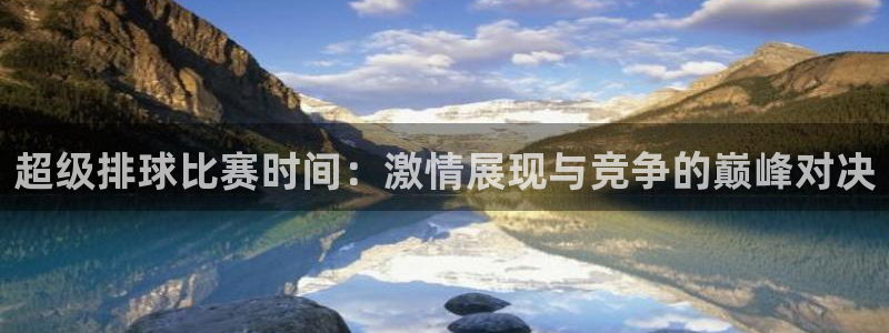 苹果手机怎么看体育频道直播：超级排球比赛时间：激情展现与竞争