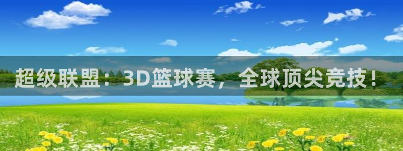 pg电子游戏官网官方网站：超级联盟：3D篮球赛，全球顶尖竞技